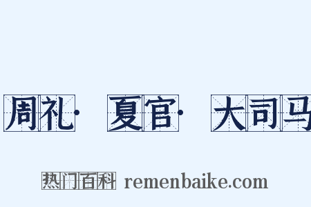 周礼·夏官·大司马是什么意思的图片